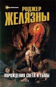 "Порождения света и тьмы", Роджер Желязны