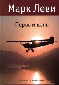 Марк Леви «Первый день»