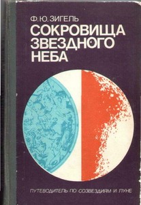 Прочитать "Сокровища звездного неба" Зигеля