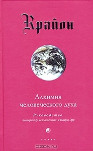 Ли Кэрролл Крайон. Книга 3. Алхимия человеческого духа. Руководство по переходу человечества в Новую Эру