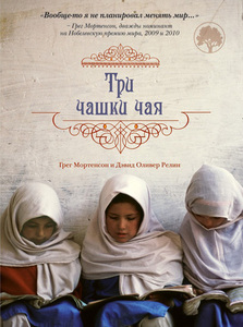 Грег Мортенсон, Дэвид Оливер Релин "Три чашки чая"