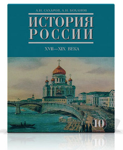 История 10 кл. 1-2 части Сахаров