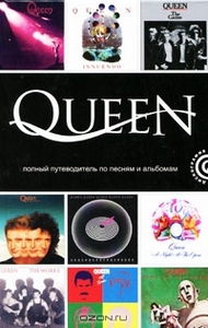 Queen: Полный путеводитель по песням и альбомам