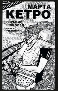 Марта Кетро "Горький шоколад. Книга утешений"