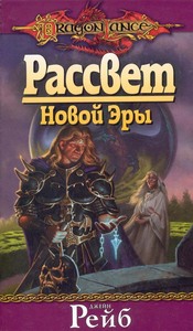 Прочитать книгу "Рассвет новой эры"