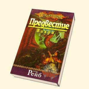 Прочитать книгу "Предвестие вихря"