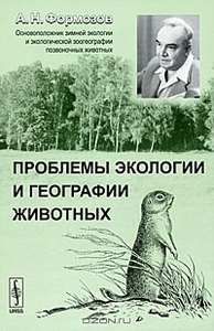 А. Н. Формозов "Проблемы экологии и географии животных"