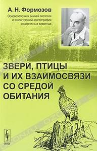 А. Н. Формозов "Звери, птицы и их взаимосвязи со средой обитания"