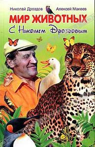 Н. Н. Дроздов, А. К. Макеев "Мир животных с Николаем Дроздовым"