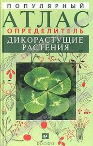 В. С. Новиков, И. А. Губанов  "Популярный атлас-определитель. Дикорастущие растения"