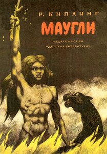 Р.Киплинг "Маугли"