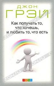 Как получать то, что хочешь, и любить то, что есть