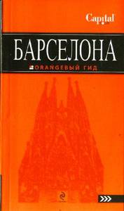 Барселона. Путеводитель из серии "Оранжевый гид"