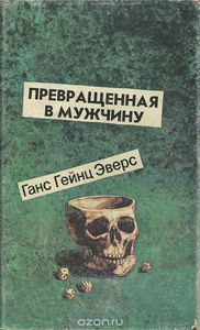 Ганс Гейнц Эверс  "Превращенная в мужчину"