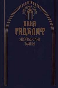 Анна Радклиф   " Удольфские тайны"