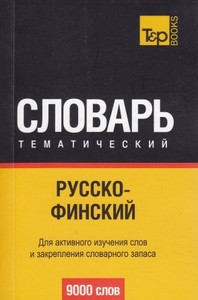 русско-финский тематический словарь