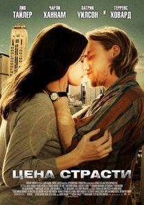 Посмотреть фильм "Цена страсти"