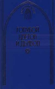 Антология    "Голубой цветок и дьявол"