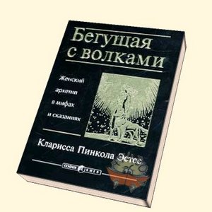 Кларисса Пинкола Эстес "Бегущая с волками"