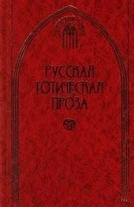 Антология    "Русская готическая проза в 2 томах. Том 2"