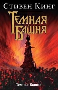 Стивен Кинг    "Темная Башня"