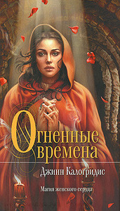 Джинн Калогридис    "Огненные времена"