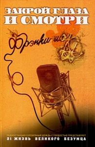 книга "Закрой глаза и смотри"