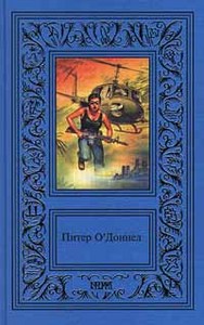 Питер О`Доннел  "Питер О`Доннел. Сочинения в трех томах. Том 1. Модести Блез. Единорог"