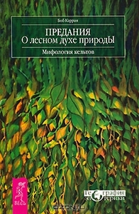 Предания о лесном духе природы