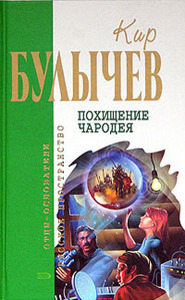 Кир Булычев    "Похищение чародея"