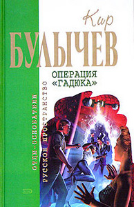 Кир Булычев    "Операция «Гадюка»