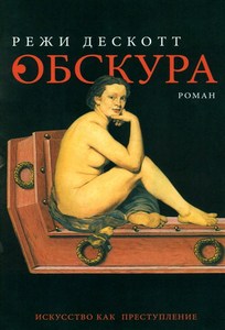 Обскура (Режи Дескотт)