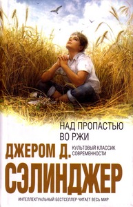 Книга Джером Д.Сэлинджер "Над пропастью во ржи"