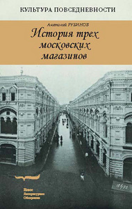 «История трех московских магазинов»