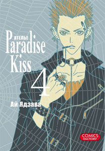 Paradise Kiss - 4 том