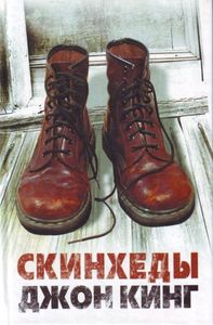 Кинг Д.  Скинхеды