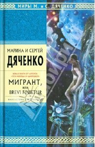 "Мигрант, или Brevi Finietur", Дяченко