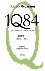 1Q84. Книга 1