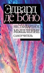 Книги де Боно на русском языке