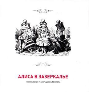 Алиса в Зазеркалье. Гравюры Джона Тенниела.