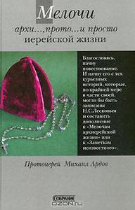 Михаил Ардов "Мелочи архи…, прото… и просто иерейской жизни", "Узелки на память"