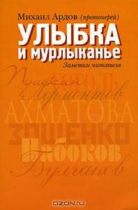 Михаил Ардов "Улыбка и мурлыканье (Заметки читателя)"