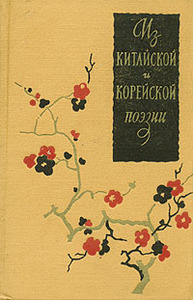 "Из китайской и корейской поэзии", Москва, 1958, переводы А. И. Гитовича