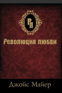 "Революция любви" Джойс Майер