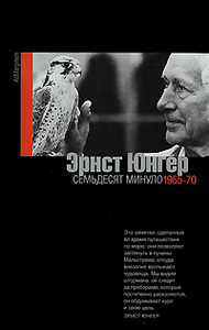 Эрнст Юнгер. "Семьдесят минуло. 1965-1970"