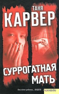 Таня Карвер "Суррогатная мать"