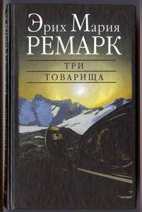 Ремарк "Три товарища"