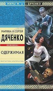 "Одержимая" Марина и Сергей Дяченко
