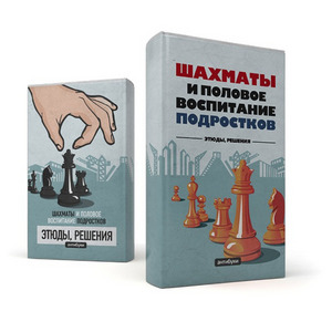 антибук "Шахматы и половое воспитание подростков"