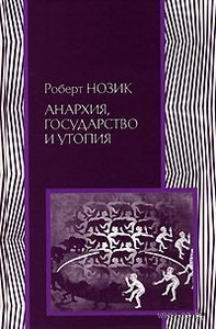 Анархия, государство и утопия. Роберт Нозик. Беларусь. Минск.
